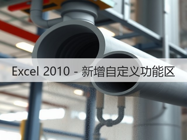 Excel 2010 - 新增自定义功能区(图2)