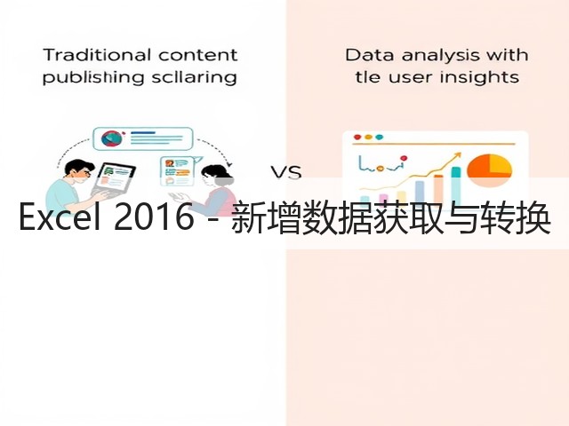 Excel 2016 - 新增数据获取与转换(图1) Excel 2016 - 新增数据获取与转换(图1)