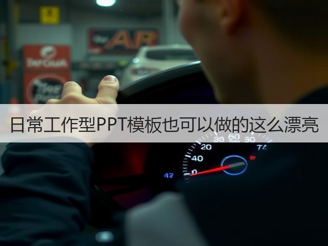 日常工作型PPT模板也可以做的这么漂亮(图1)