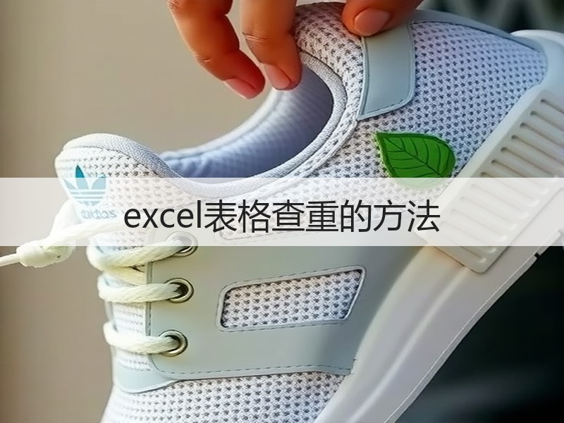 excel表格查重的方法 - 诺云壹观办公网