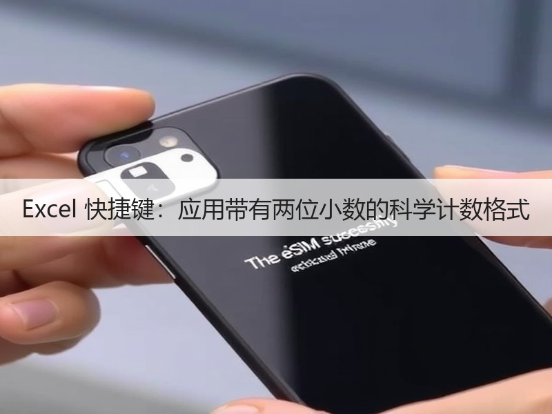 Excel 快捷键：应用带有两位小数的科学计数格式 - 诺云壹观办公网