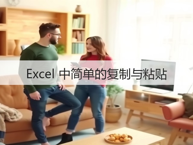 Excel 中简单的复制与粘贴(图2) Excel 中简单的复制与粘贴(图2)
