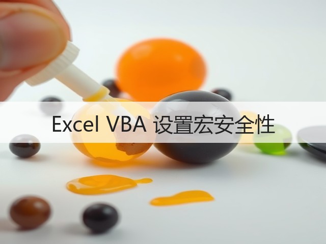 Excel VBA 设置宏安全性(图1) Excel VBA 设置宏安全性(图1)