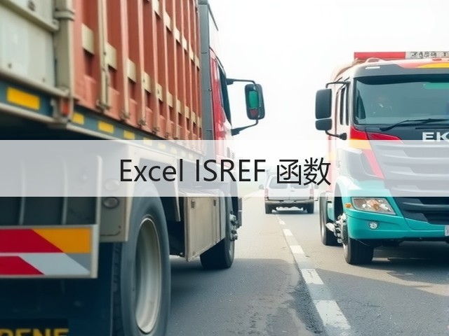 Excel ISREF 函数(图1) Excel ISREF 函数(图1)