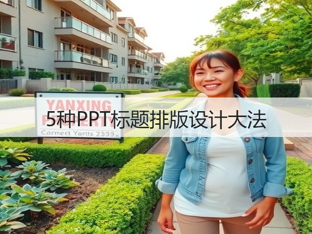 5种PPT标题排版设计大法(图3) 5种PPT标题排版设计大法(图3)