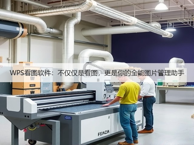 WPS看图软件:不仅仅是看图,更是你的全能图片管理助手(图3) WPS看图软件:不仅仅是看图,更是你的全能图片管理助手(图3)
