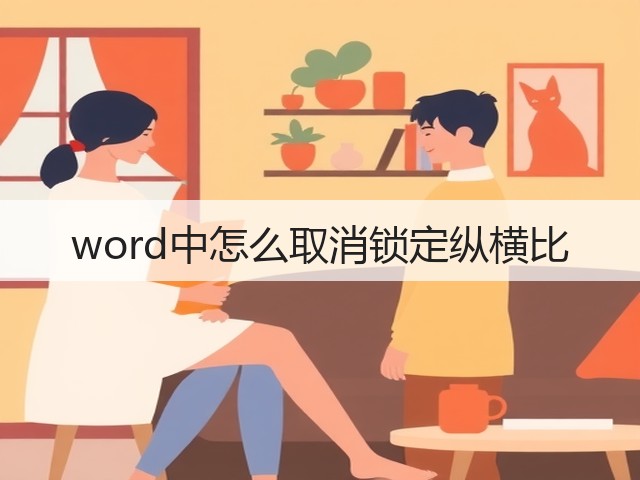 word中怎么取消锁定纵横比(图3)