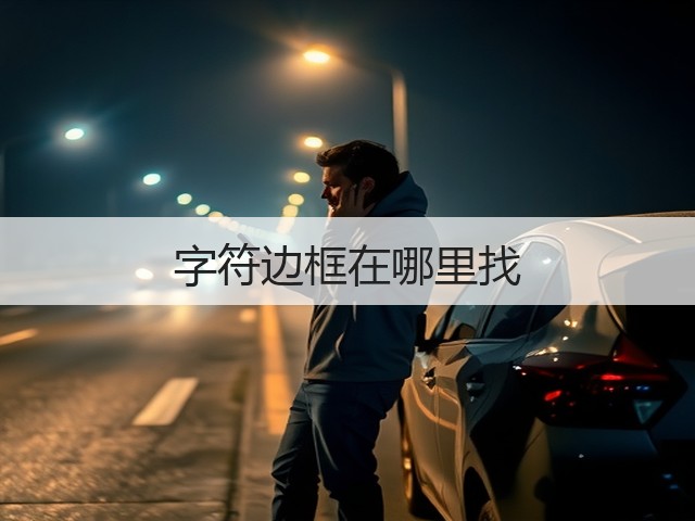 字符边框在哪里找(图1) 字符边框在哪里找(图1)