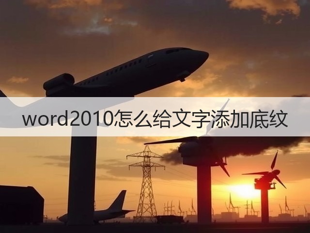 word2010怎么给文字添加底纹(图1)