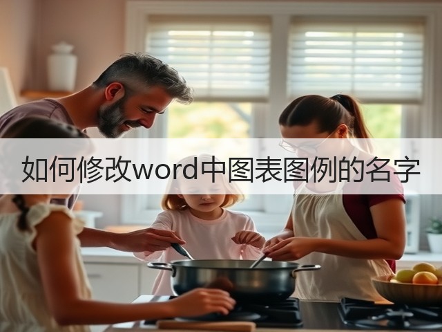 如何修改word中图表图例的名字(图3)