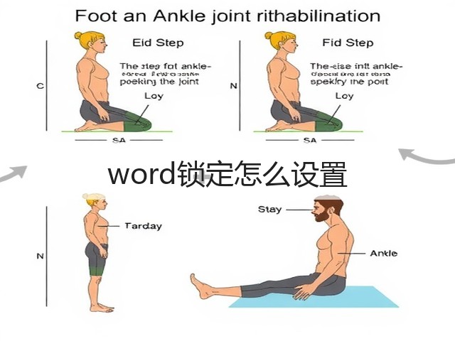 word锁定怎么设置(图3)