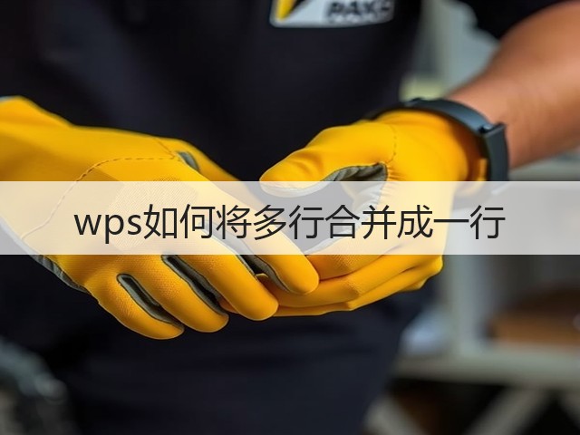 wps如何将多行合并成一行(图1) wps如何将多行合并成一行(图1)