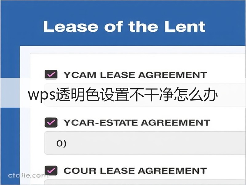wps透明色设置不干净怎么办 - 诺云壹观办公网