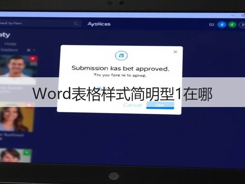 Word表格样式简明型1在哪 - 诺云壹观办公网
