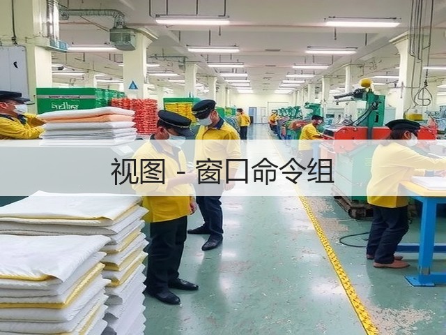 视图 - 窗口命令组(图1) 视图 - 窗口命令组(图1)
