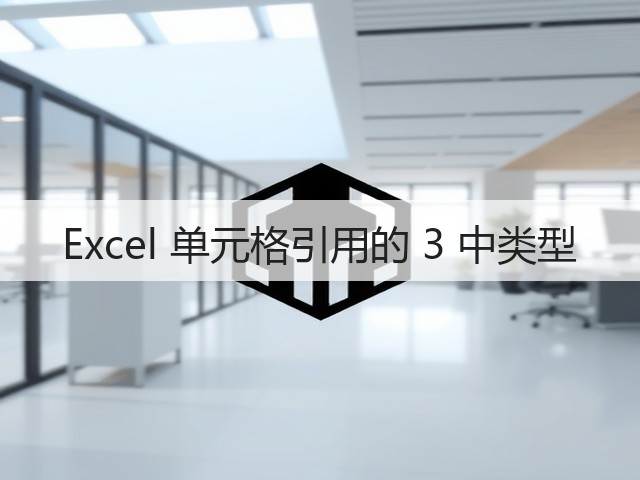 Excel 单元格引用的 3 中类型(图3) Excel 单元格引用的 3 中类型(图3)