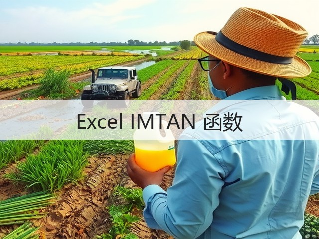 Excel IMTAN 函数(图1) Excel IMTAN 函数(图1)