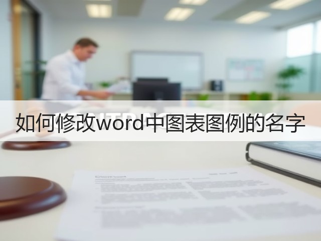 如何修改word中图表图例的名字(图3)