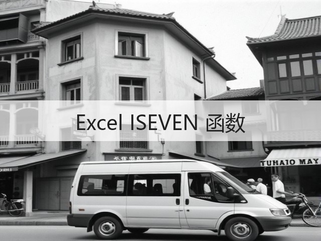 Excel ISEVEN 函数(图3) Excel ISEVEN 函数(图3)