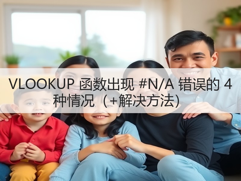 VLOOKUP 函数出现 #N/A 错误的 4 种情况（+解决方法） - 诺云壹观办公网