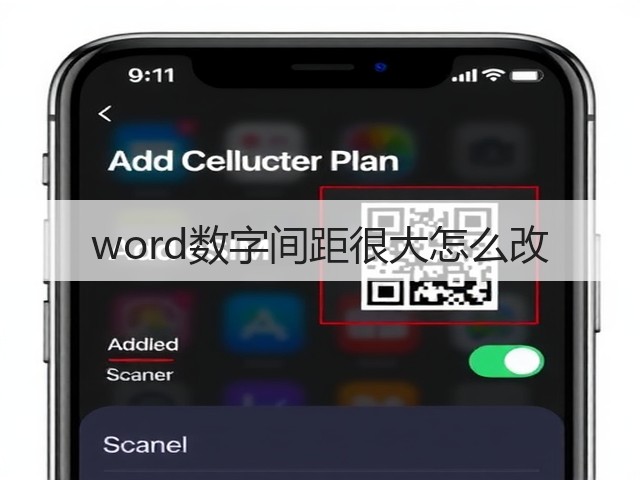 word数字间距很大怎么改(图1)