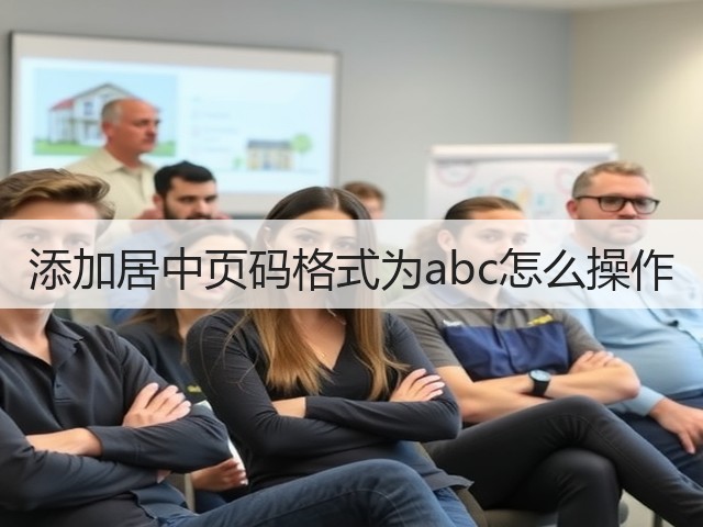 添加居中页码格式为abc怎么操作(图2)