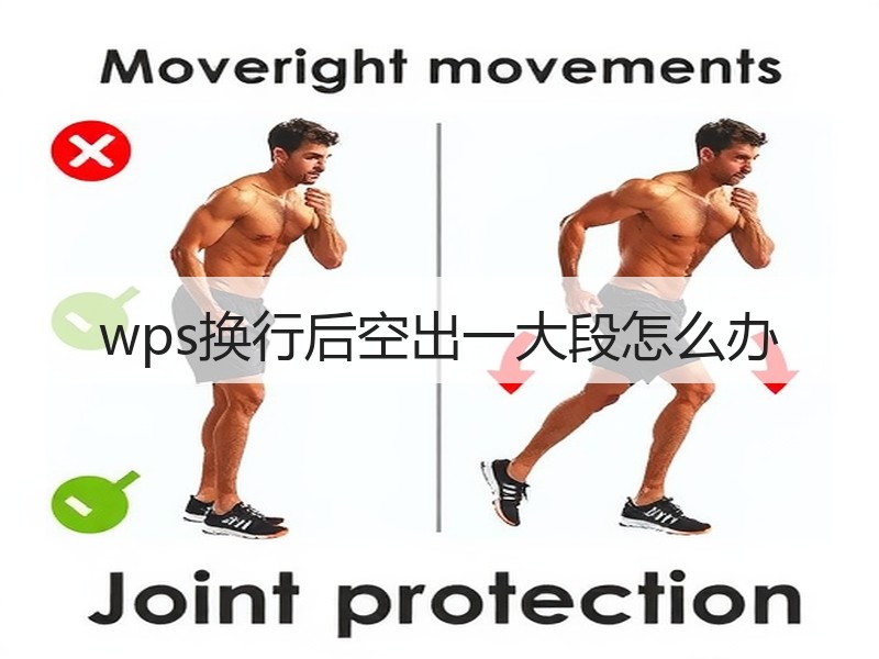 wps换行后空出一大段怎么办 - 诺云壹观办公网