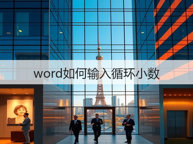 word如何输入循环小数(图3) word如何输入循环小数(图3)