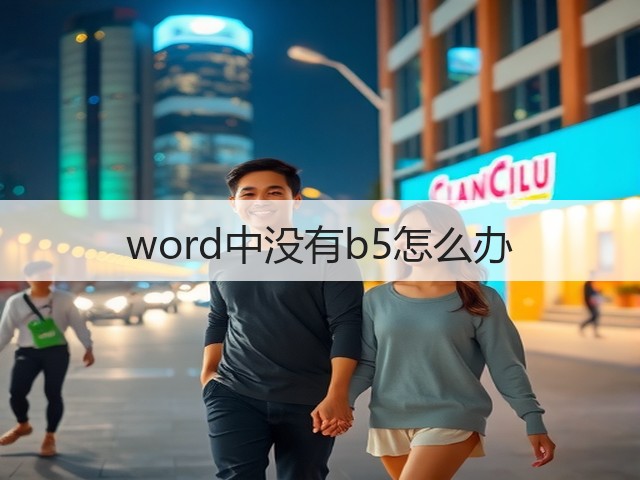 word中没有b5怎么办(图1)