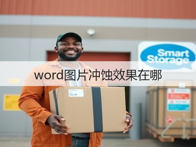 word图片冲蚀效果在哪(图1)