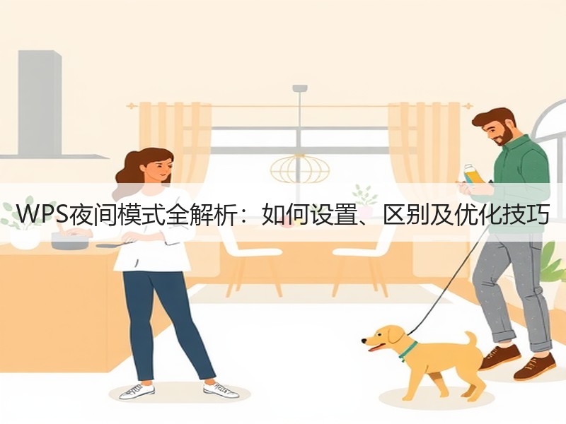 WPS夜间模式全解析：如何设置、区别及优化技巧 - 诺云壹观办公网