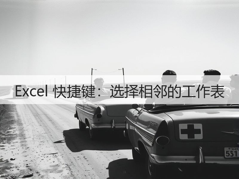 Excel 快捷键：选择相邻的工作表 - 诺云壹观办公网