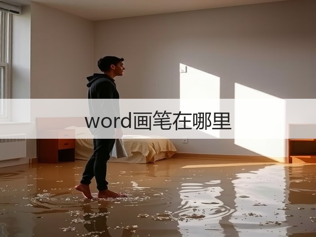 word画笔在哪里(图2) word画笔在哪里(图2)