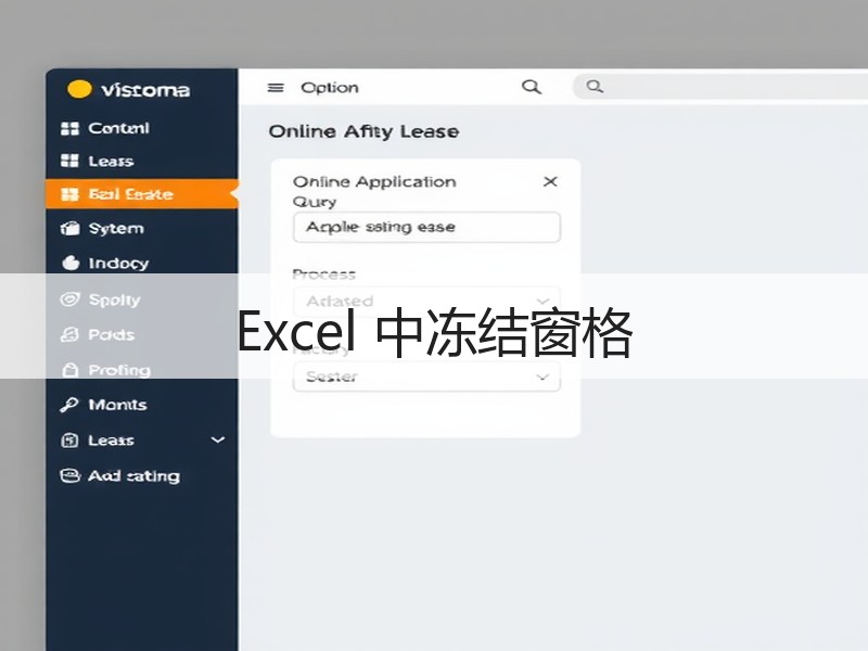 Excel 中冻结窗格 - 诺云壹观办公网