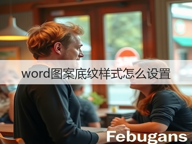 word图案底纹样式怎么设置(图2)