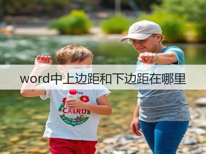 word中上边距和下边距在哪里 - 诺云壹观办公网