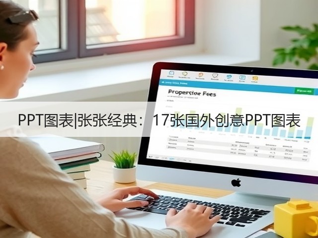 PPT图表|张张经典：17张国外创意PPT图表(图1)