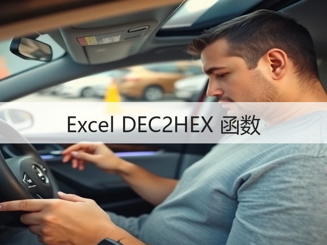Excel DEC2HEX 函数(图1) Excel DEC2HEX 函数(图1)