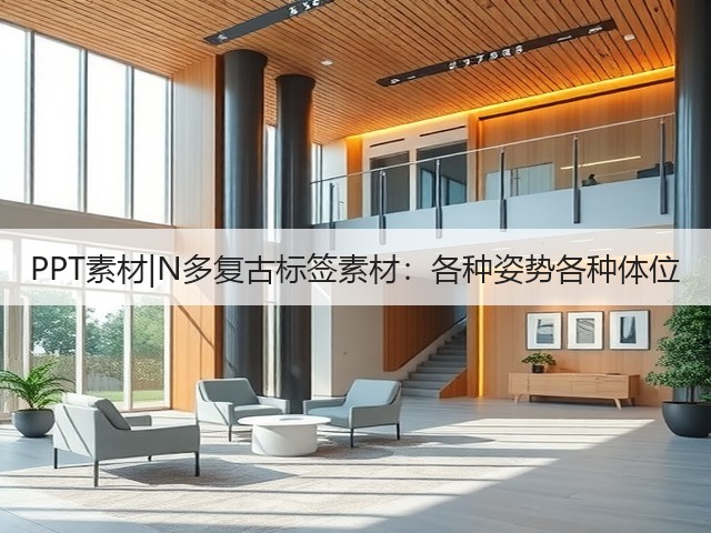 PPT素材|N多复古标签素材:各种姿势各种体位(图1) PPT素材|N多复古标签素材:各种姿势各种体位(图1)