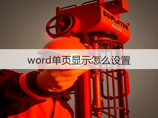 word单页显示怎么设置(图3)