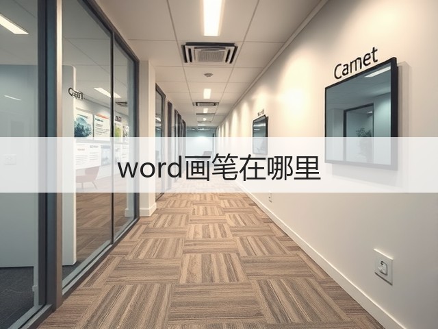 word画笔在哪里(图1) word画笔在哪里(图1)