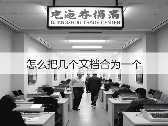 怎么把几个文档合为一个(图1) 怎么把几个文档合为一个(图1)