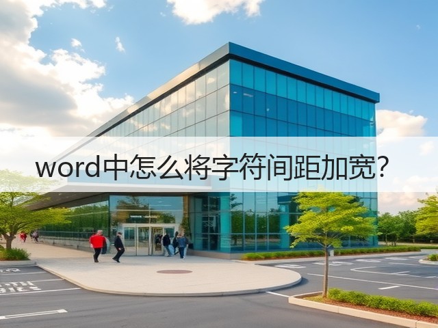 word中怎么将字符间距加宽？(图2)