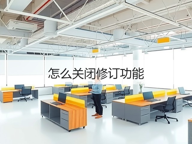 怎么关闭修订功能(图1) 怎么关闭修订功能(图1)