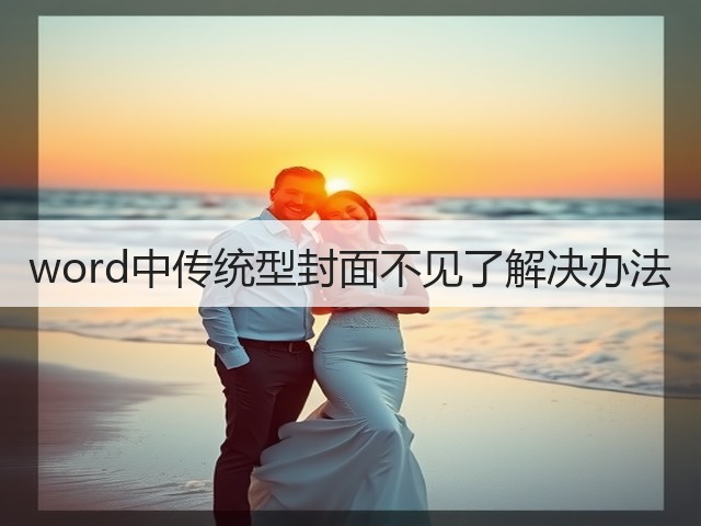 word中传统型封面不见了解决办法(图3)
