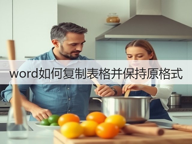 word如何复制表格并保持原格式(图1)