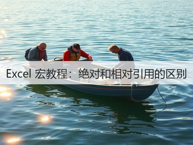 Excel 宏教程:绝对和相对引用的区别(图2) Excel 宏教程:绝对和相对引用的区别(图2)