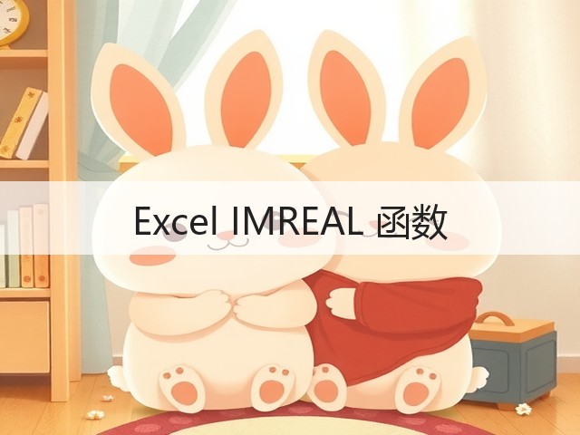 Excel IMREAL 函数(图3)