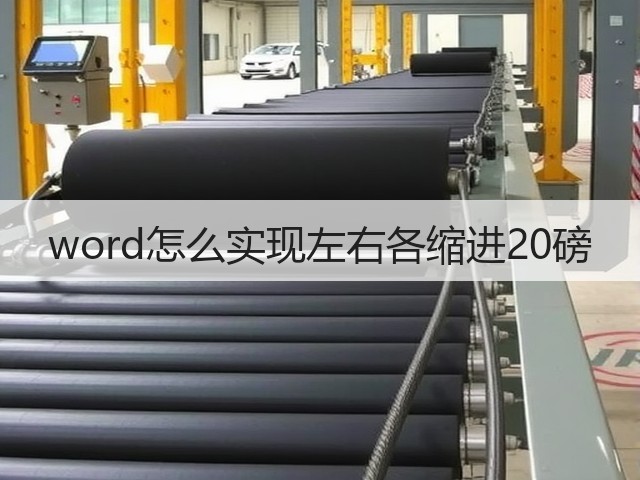 word怎么实现左右各缩进20磅(图2) word怎么实现左右各缩进20磅(图2)