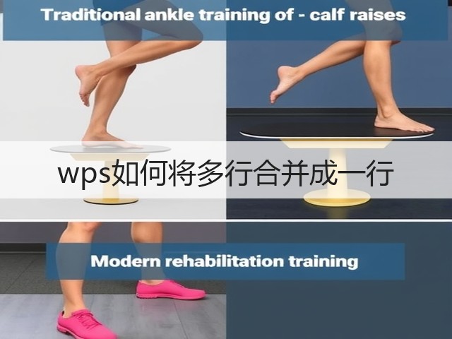 wps如何将多行合并成一行(图1)
